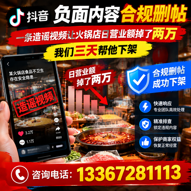汕尾抖音负面内容合规删帖:一条造谣视频让火锅店日营业额掉了两万,我们三天帮他下架
