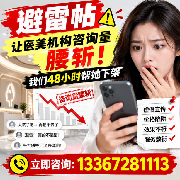 汕尾小红书负面笔记合规删帖：一篇避雷帖让医美机构咨询量腰斩，我们48小时帮她下架
