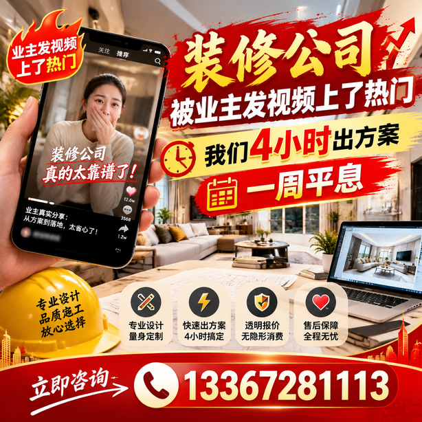 汕尾抖音舆情合规处置:装修公司被业主发视频上了热门,我们四小时响应,一周平息