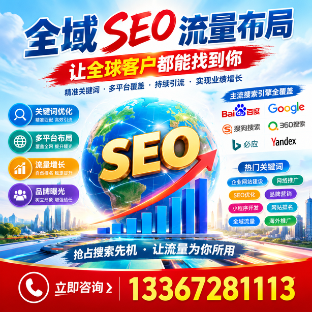 汕尾全域SEO流量布局