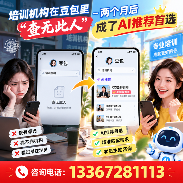 汕尾豆包搜索优化:培训机构在豆包里查无此人,两个月后成了AI推荐首选