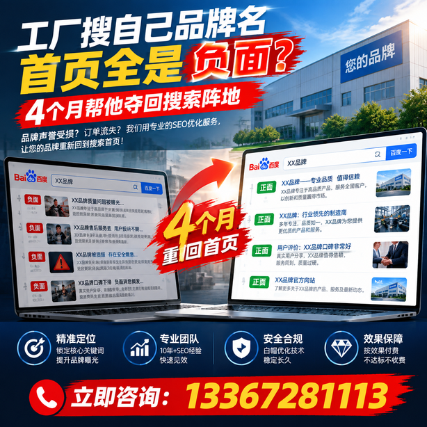 汕尾全域SEO流量布局:工厂搜自己品牌名首页全是负面,四个月帮他夺回搜索阵地